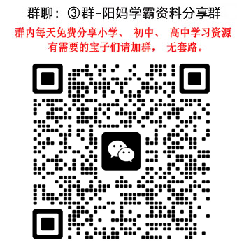 ③群-阳妈学霸资料分享群 ③群-阳妈学霸资料分享群